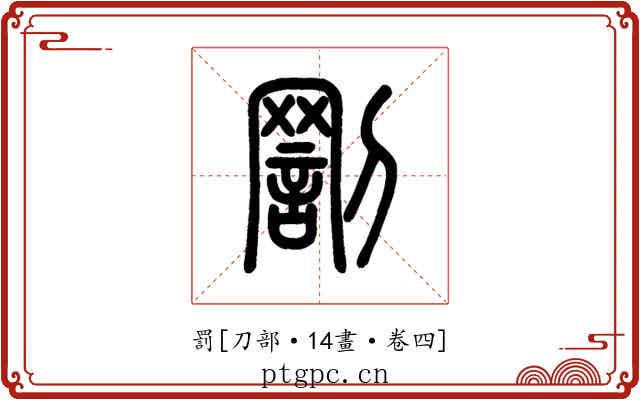 罰