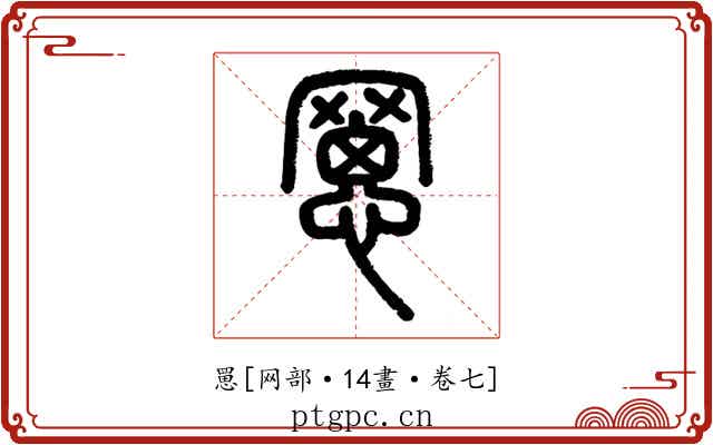 罳