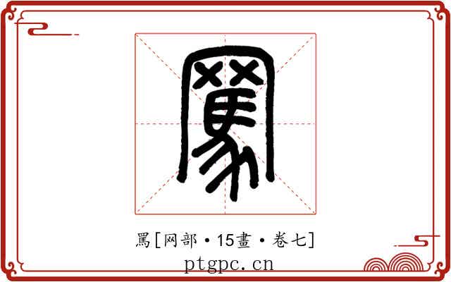 罵