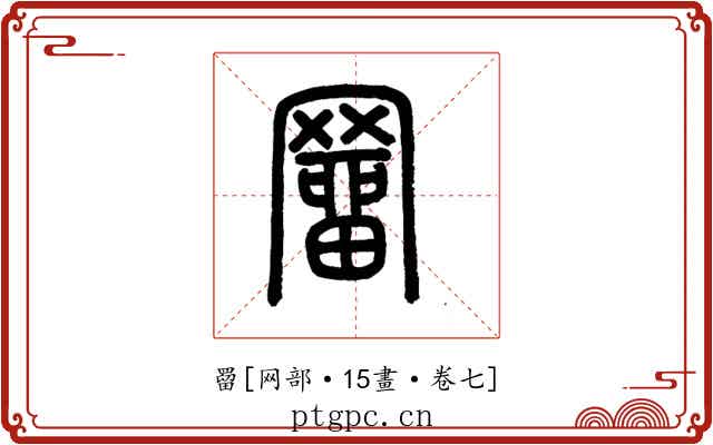 罶