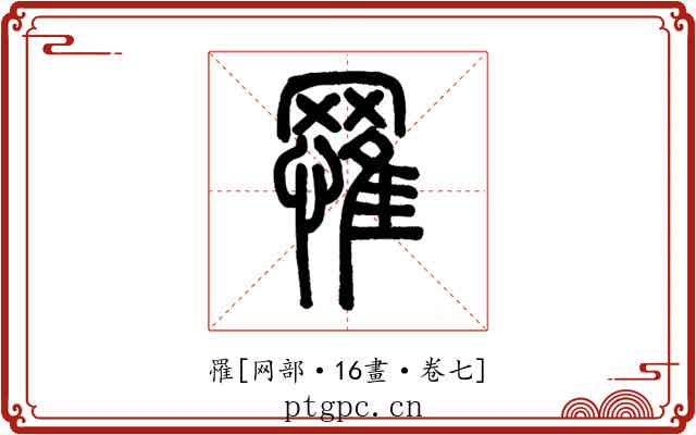 罹