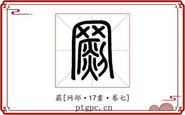 罽