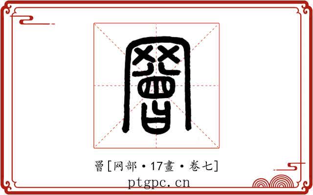 罾