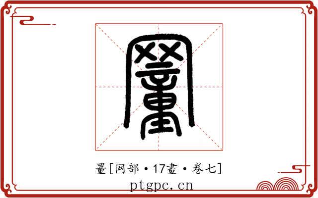 罿