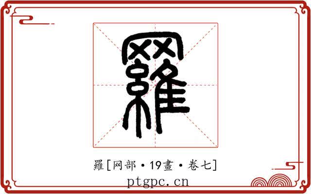 羅