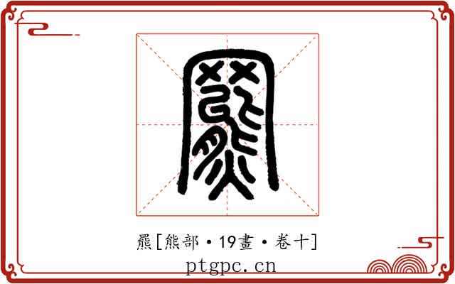 羆