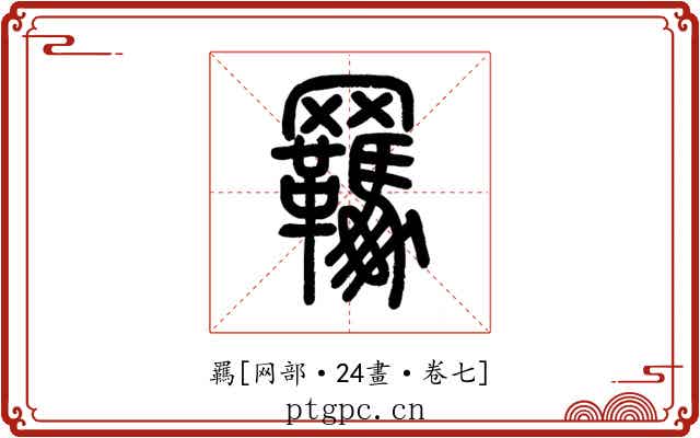 羈