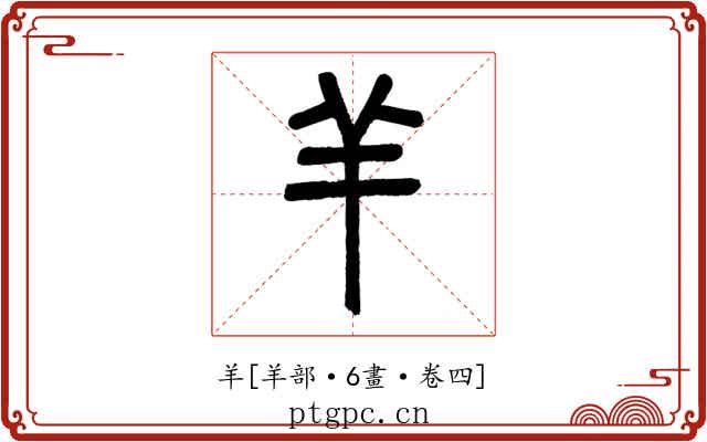 羊