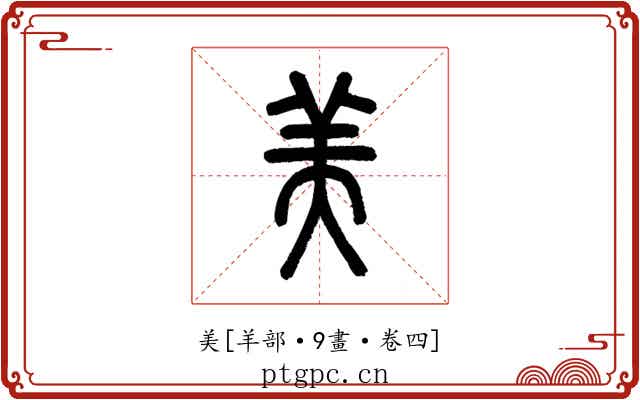 美