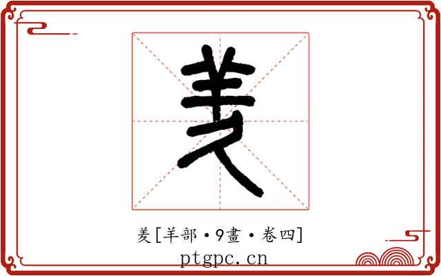羑