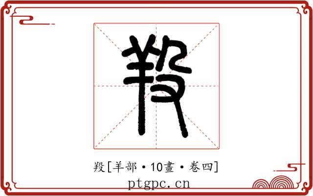羖
