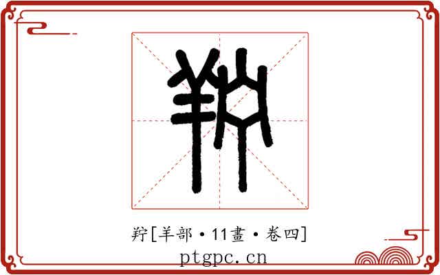 羜