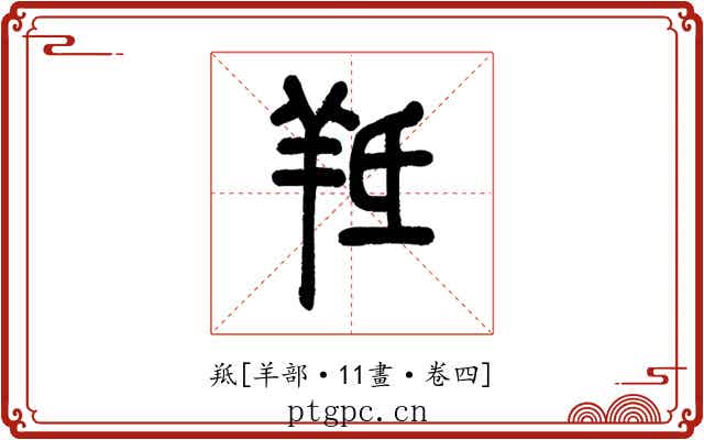 羝