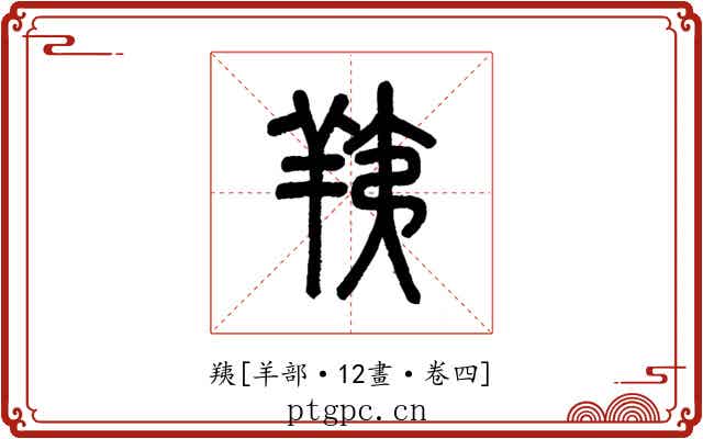 羠