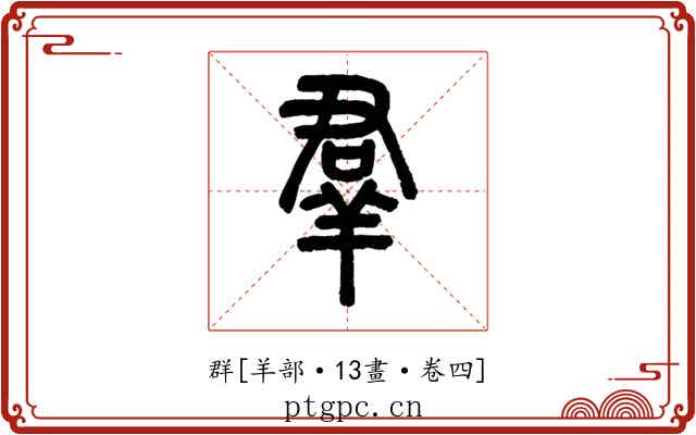 群