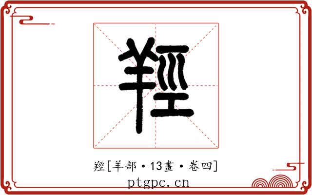 羥