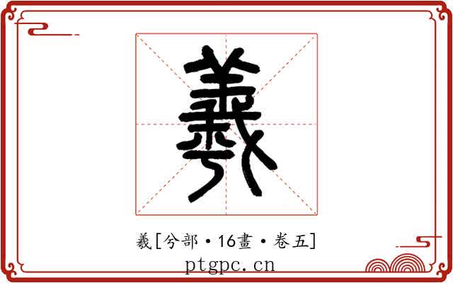 羲