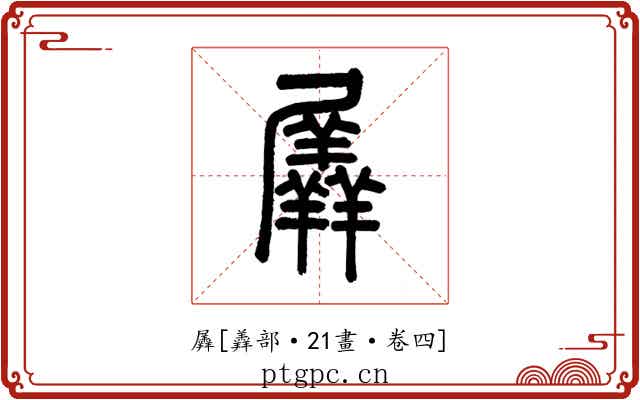 羼