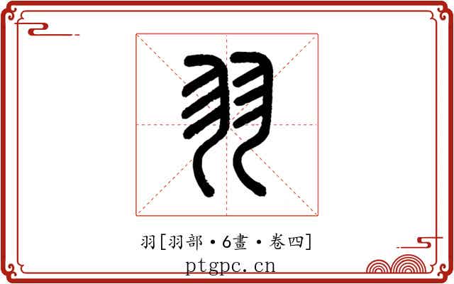 羽