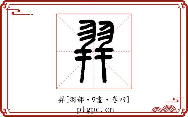 羿