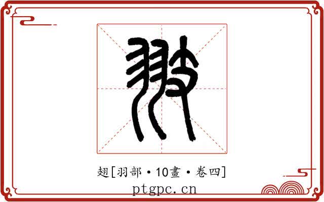 翅