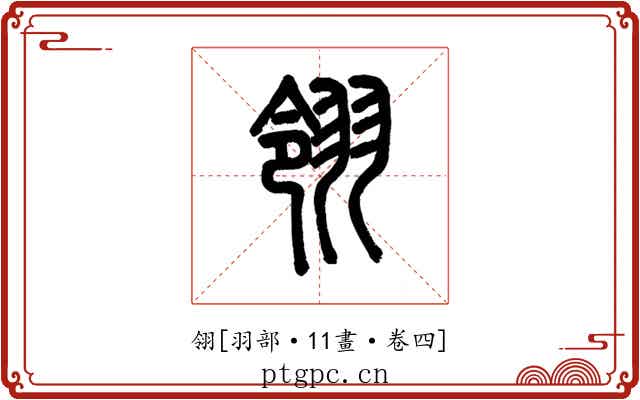 翎