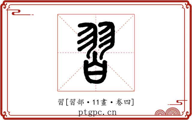 習