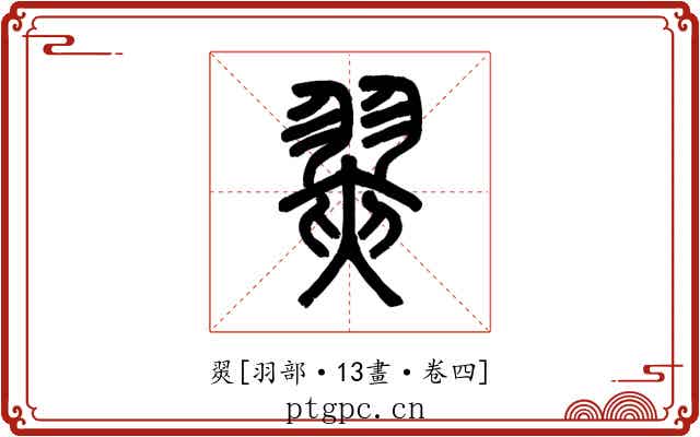 翜