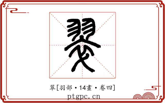 翠