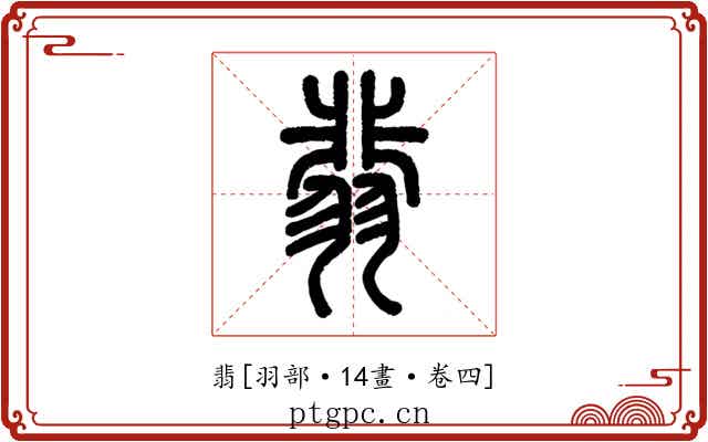 翡