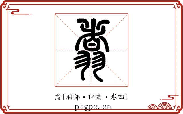 翥