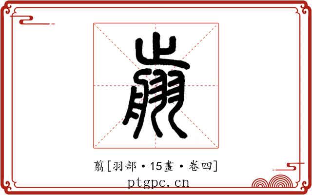 翦