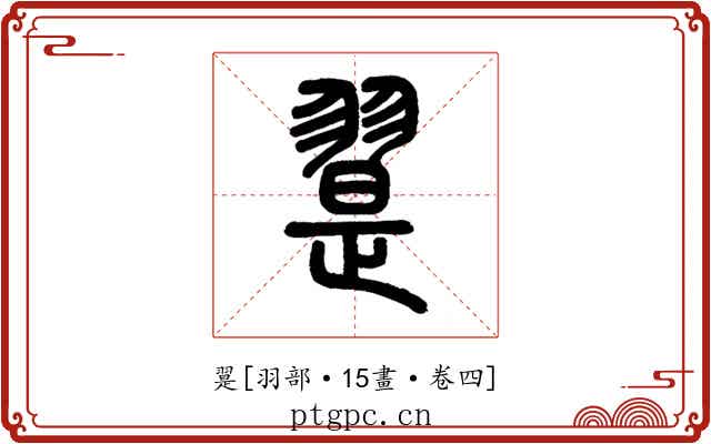 翨