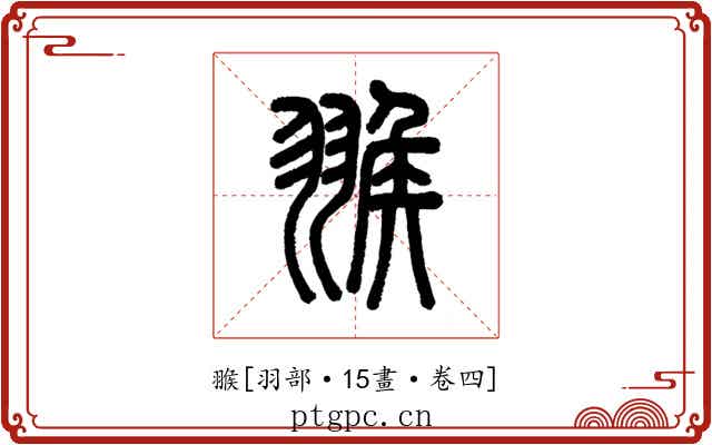 翭