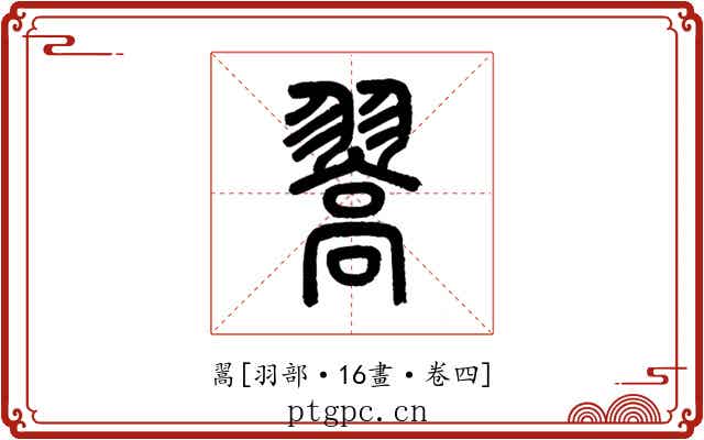 翯