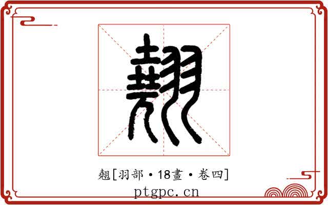 翹