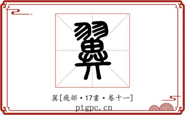 翼