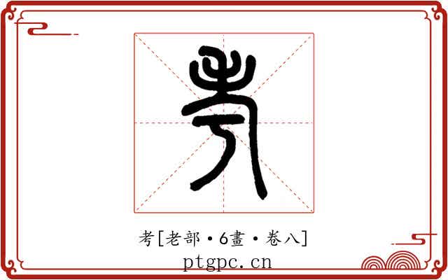 考