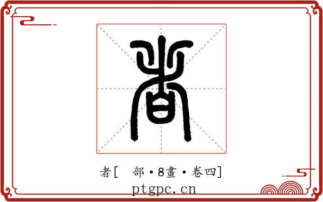 者