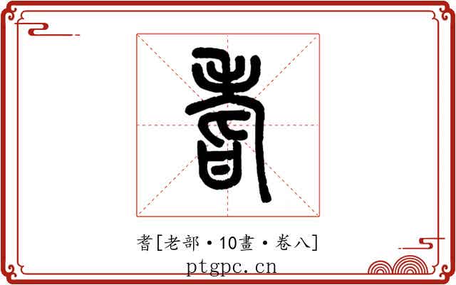 耆