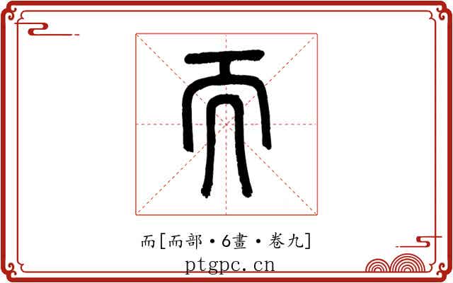 而