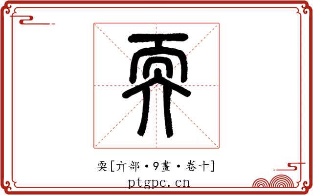 耎