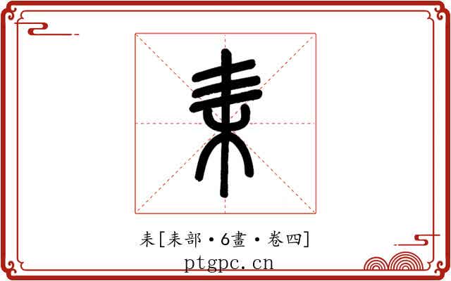 耒