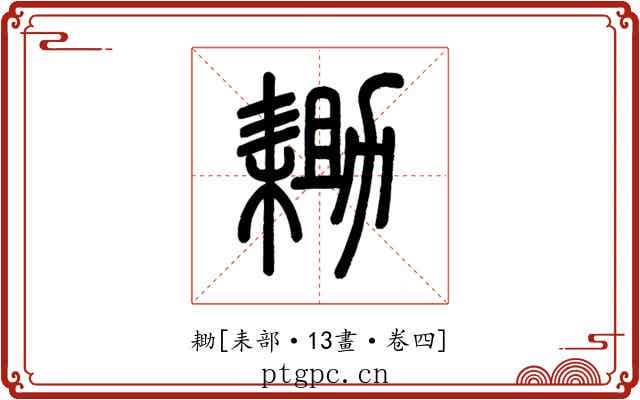 耡
