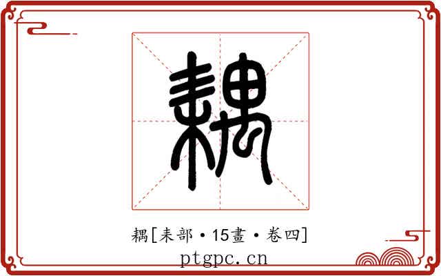 耦