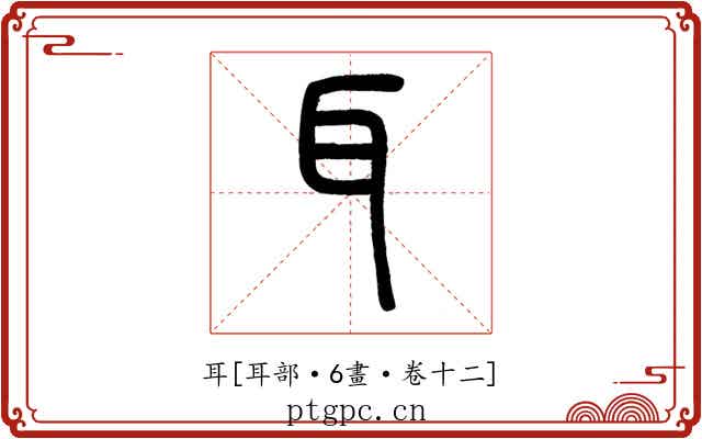 耳