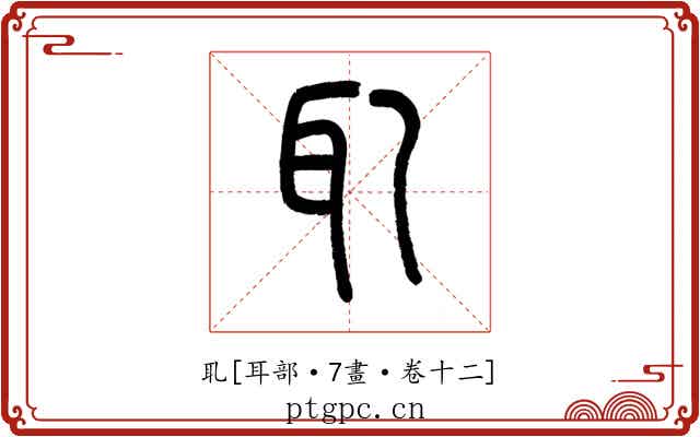 耴