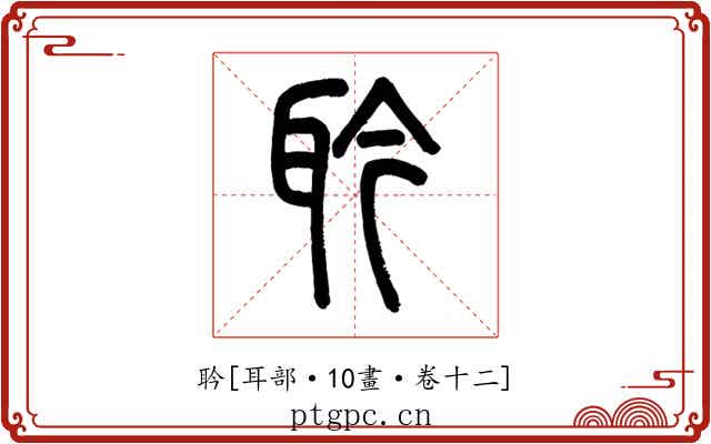 耹