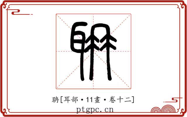 聃