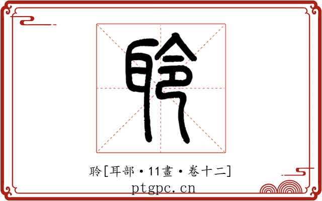 聆
